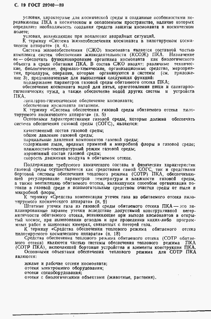 Страница 20 ГОСТ 28040-89