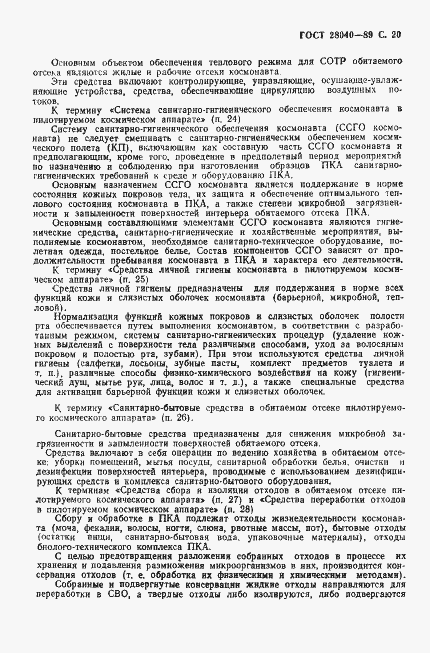 Страница 21 ГОСТ 28040-89