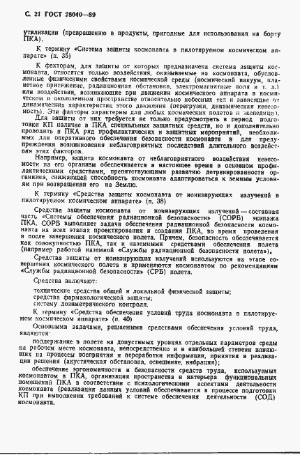 Страница 22 ГОСТ 28040-89