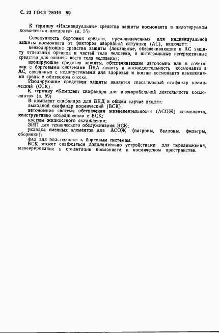 Страница 24 ГОСТ 28040-89