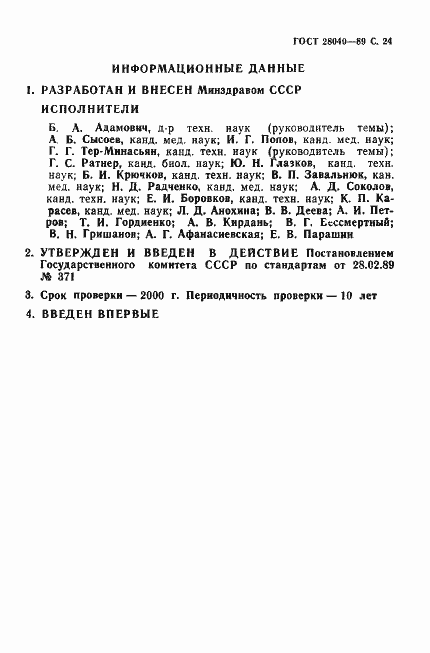 Страница 25 ГОСТ 28040-89