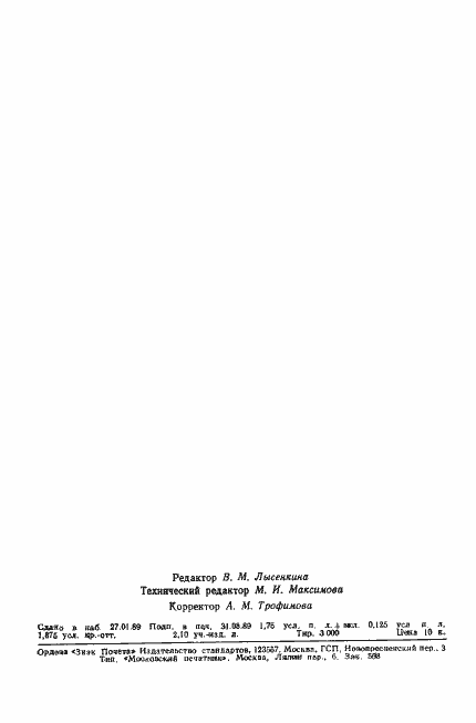 Страница 27 ГОСТ 28040-89