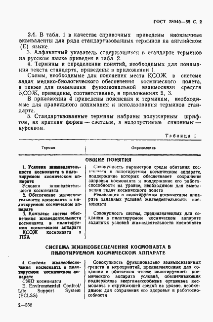 Страница 3 ГОСТ 28040-89