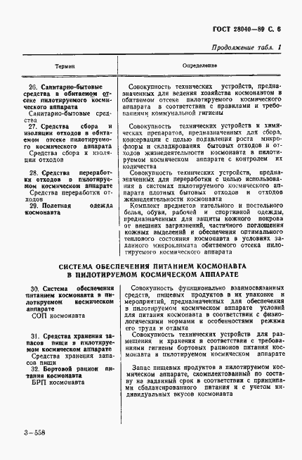 Страница 7 ГОСТ 28040-89