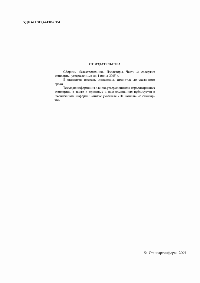 Страница 2 ГОСТ 28041-89