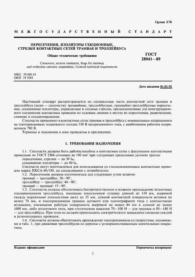 Страница 3 ГОСТ 28041-89