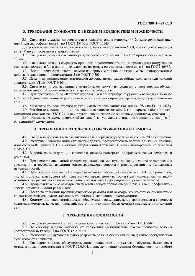 Страница 5 ГОСТ 28041-89