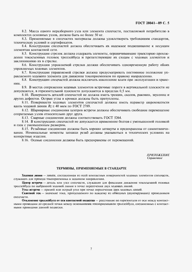Страница 7 ГОСТ 28041-89