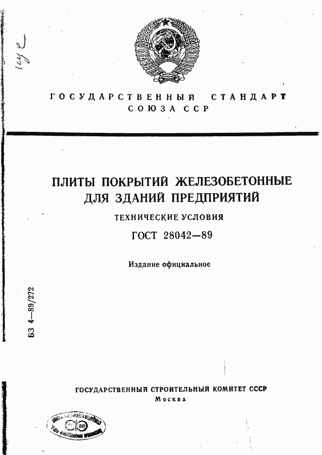 Страница 1 ГОСТ 28042-89