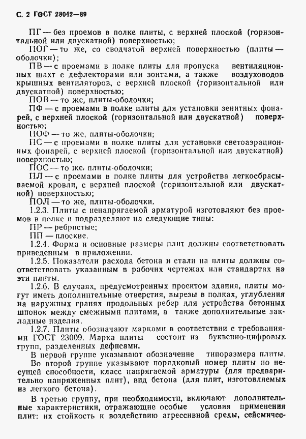 Страница 11 ГОСТ 28042-89