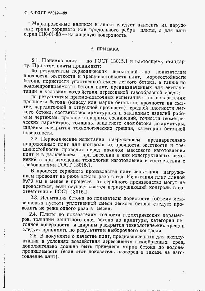 Страница 15 ГОСТ 28042-89