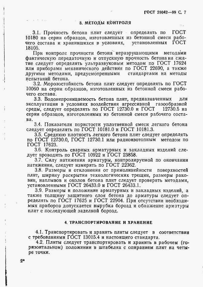 Страница 16 ГОСТ 28042-89