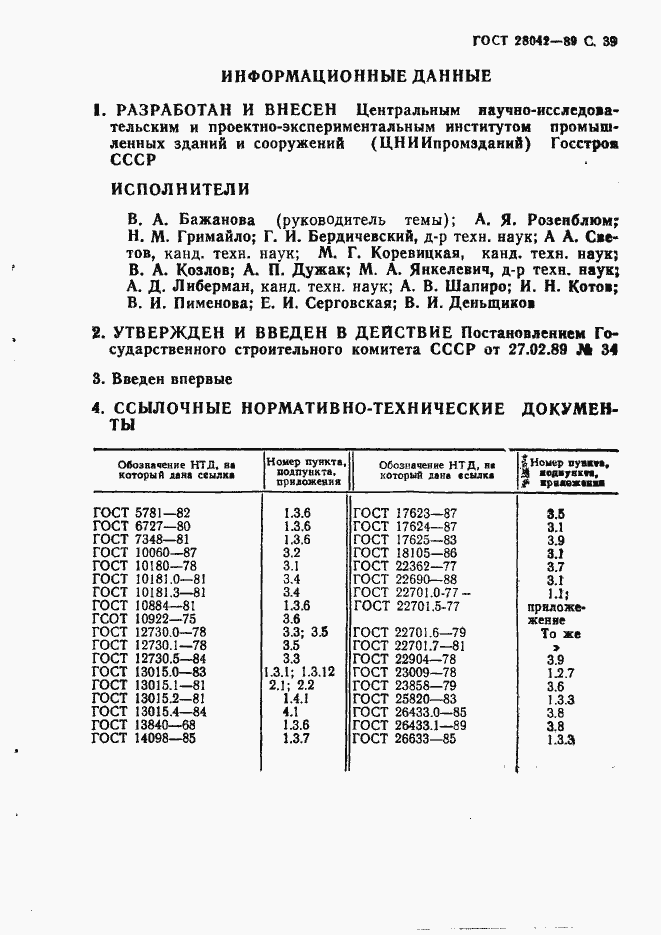 Страница 48 ГОСТ 28042-89