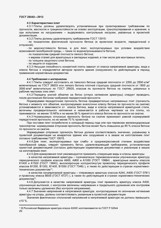 Страница 23 ГОСТ 28042-2013