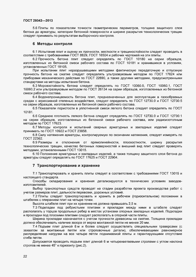 Страница 25 ГОСТ 28042-2013