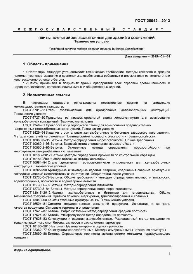 Страница 4 ГОСТ 28042-2013