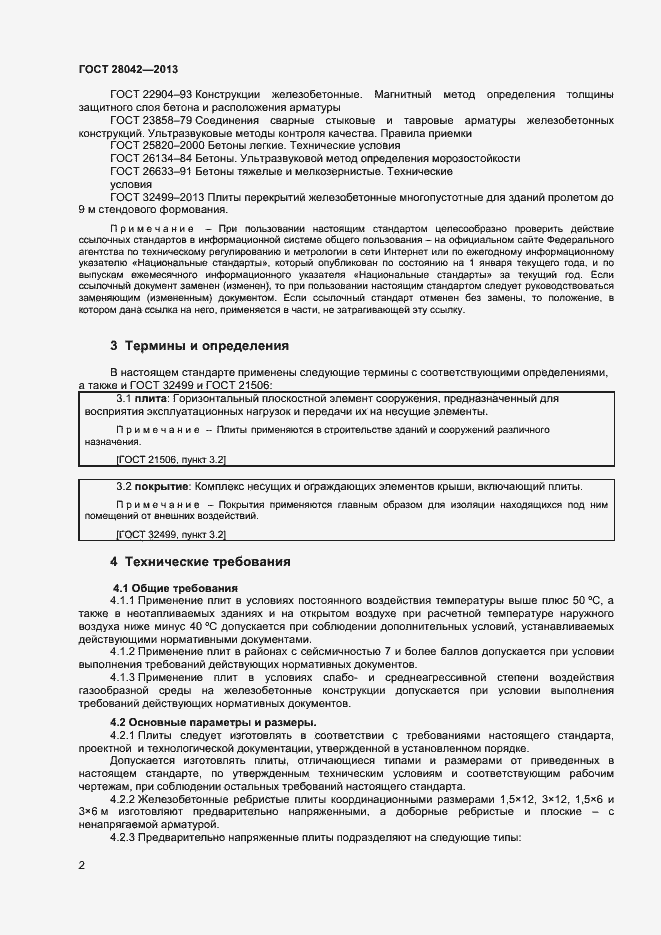 Страница 5 ГОСТ 28042-2013