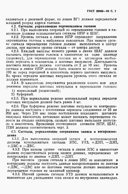 Страница 8 ГОСТ 28043-89