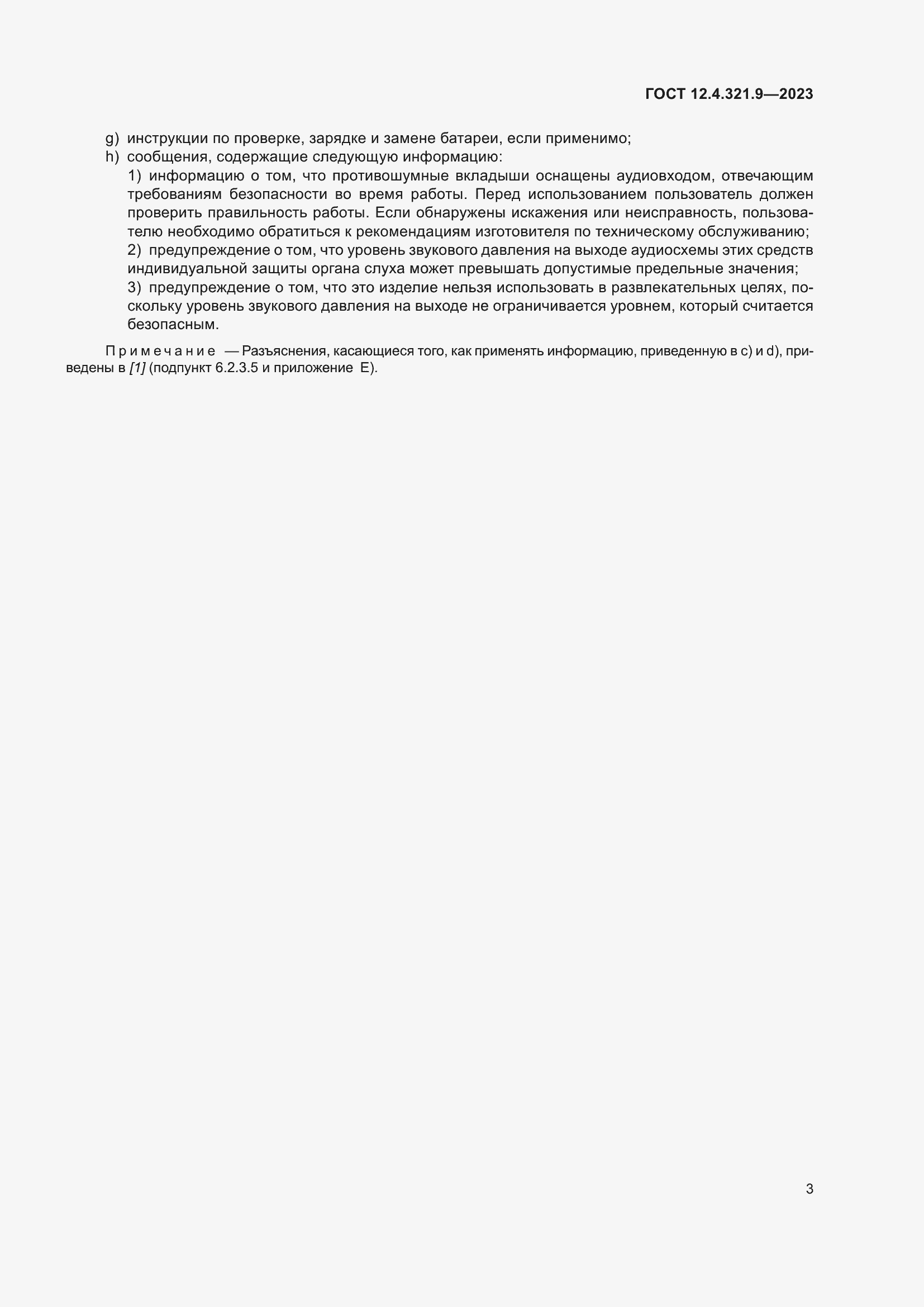 Страница 10 ГОСТ 12.4.321.9-2023