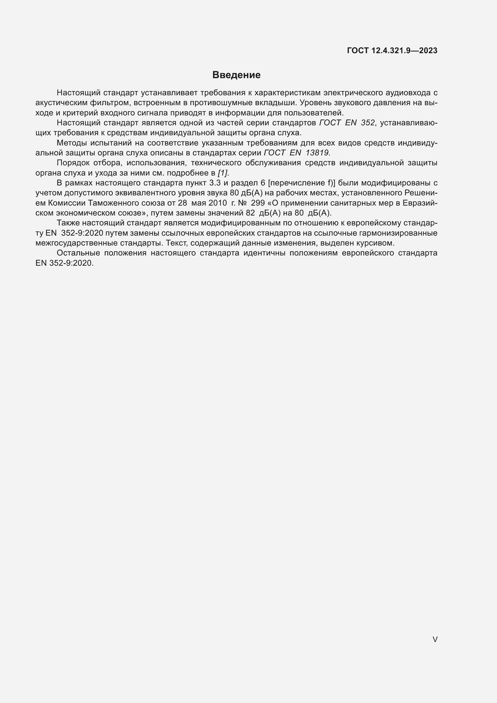 Страница 5 ГОСТ 12.4.321.9-2023