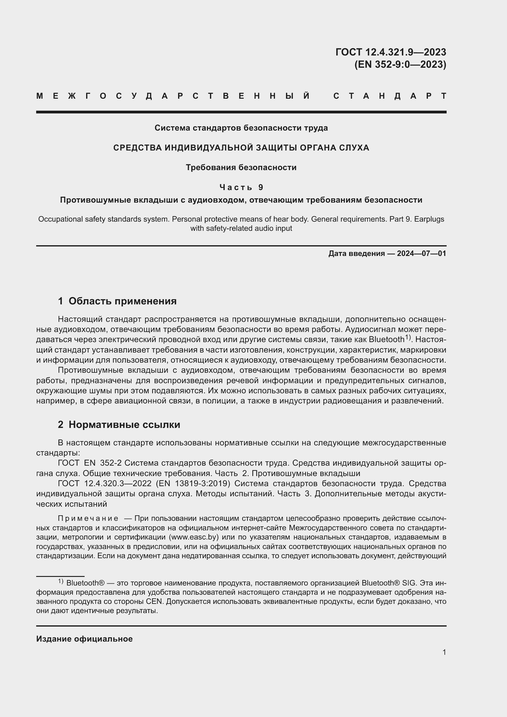 Страница 8 ГОСТ 12.4.321.9-2023