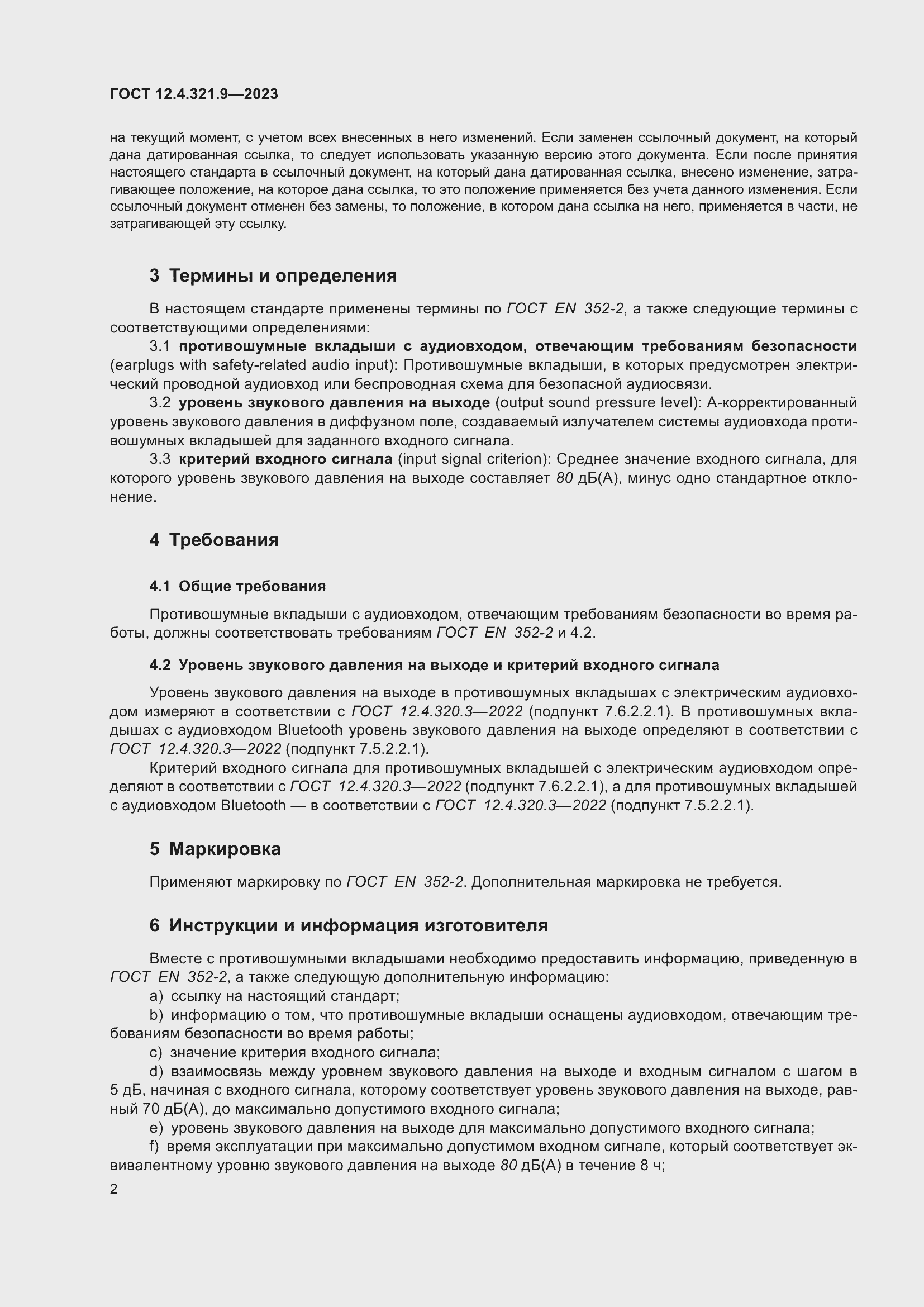 Страница 9 ГОСТ 12.4.321.9-2023