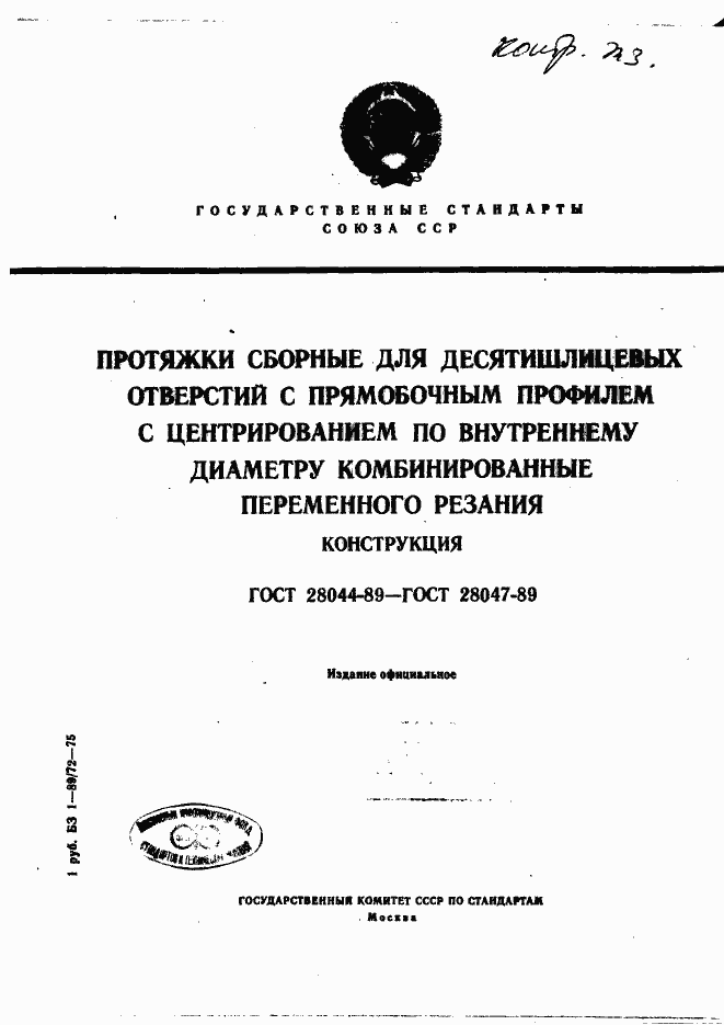 Страница 1 ГОСТ 28044-89