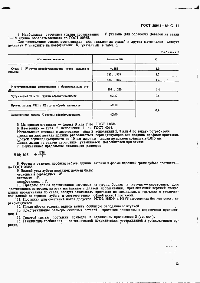 Страница 14 ГОСТ 28044-89