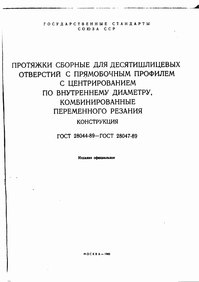 Страница 2 ГОСТ 28044-89