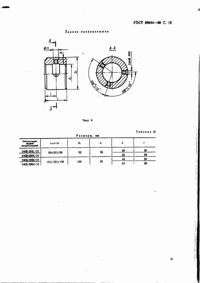 Страница 22 ГОСТ 28044-89