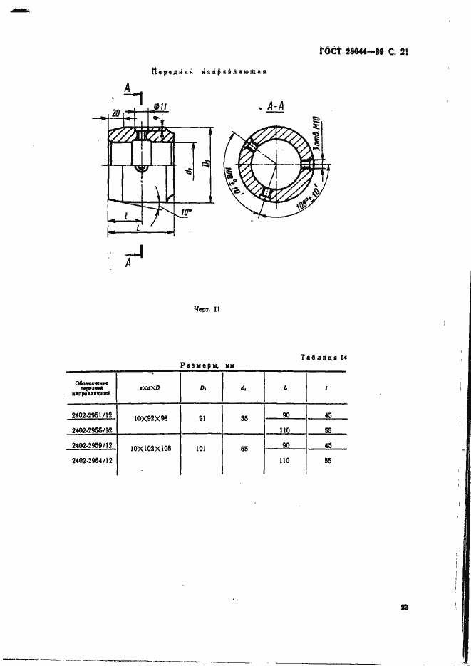 Страница 24 ГОСТ 28044-89
