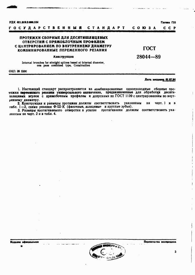 Страница 3 ГОСТ 28044-89