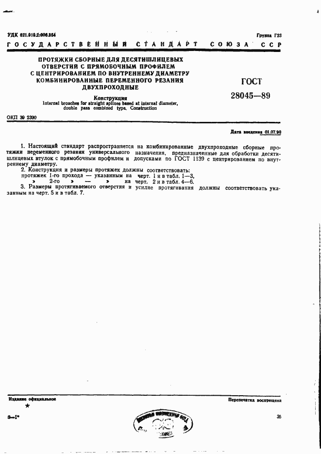 Страница 1 ГОСТ 28045-89