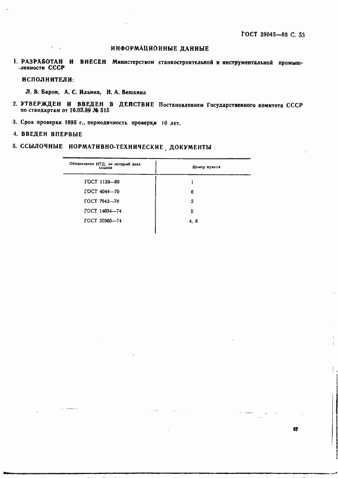 Страница 53 ГОСТ 28045-89
