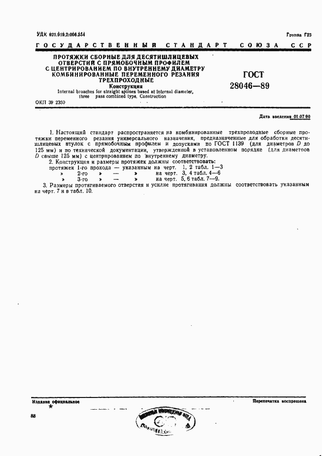 Страница 1 ГОСТ 28046-89