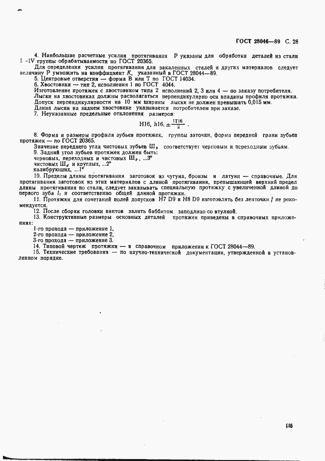 Страница 28 ГОСТ 28046-89