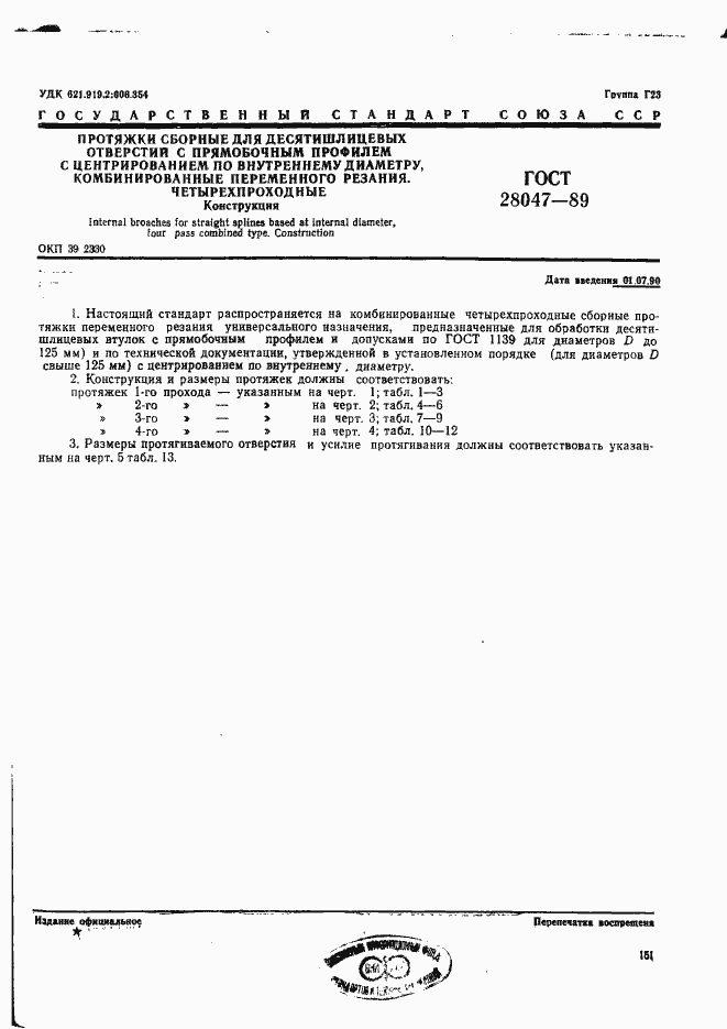 Страница 1 ГОСТ 28047-89