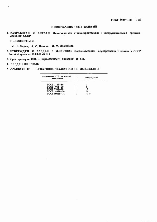 Страница 37 ГОСТ 28047-89