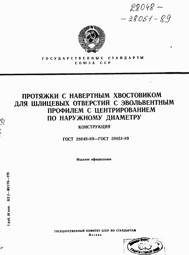 Страница 1 ГОСТ 28048-89