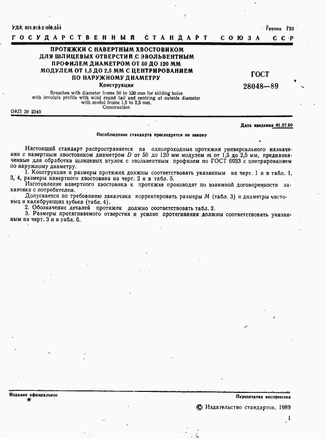 Страница 2 ГОСТ 28048-89