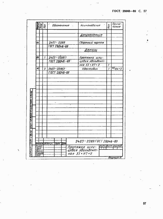 Страница 58 ГОСТ 28048-89