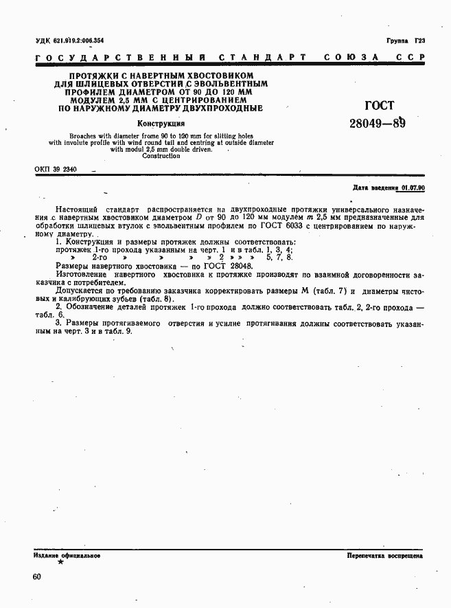 Страница 1 ГОСТ 28049-89