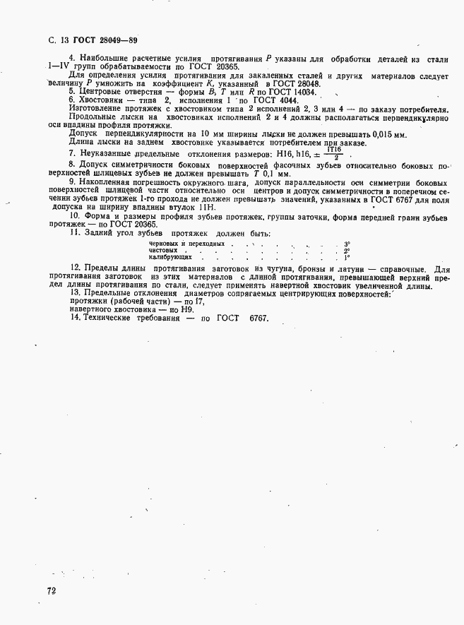 Страница 13 ГОСТ 28049-89