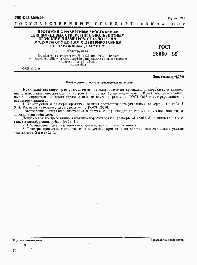 Страница 1 ГОСТ 28050-89