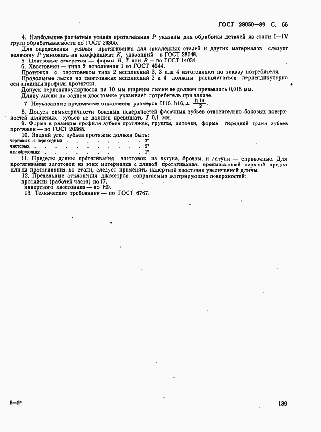 Страница 66 ГОСТ 28050-89