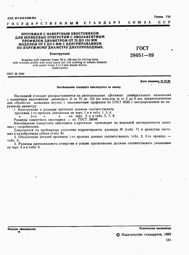 Страница 1 ГОСТ 28051-89