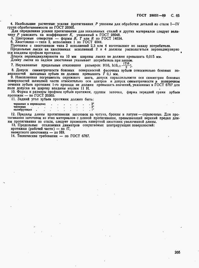 Страница 65 ГОСТ 28051-89