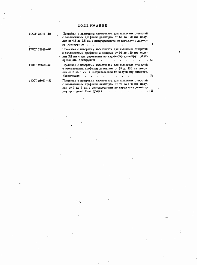 Страница 67 ГОСТ 28051-89