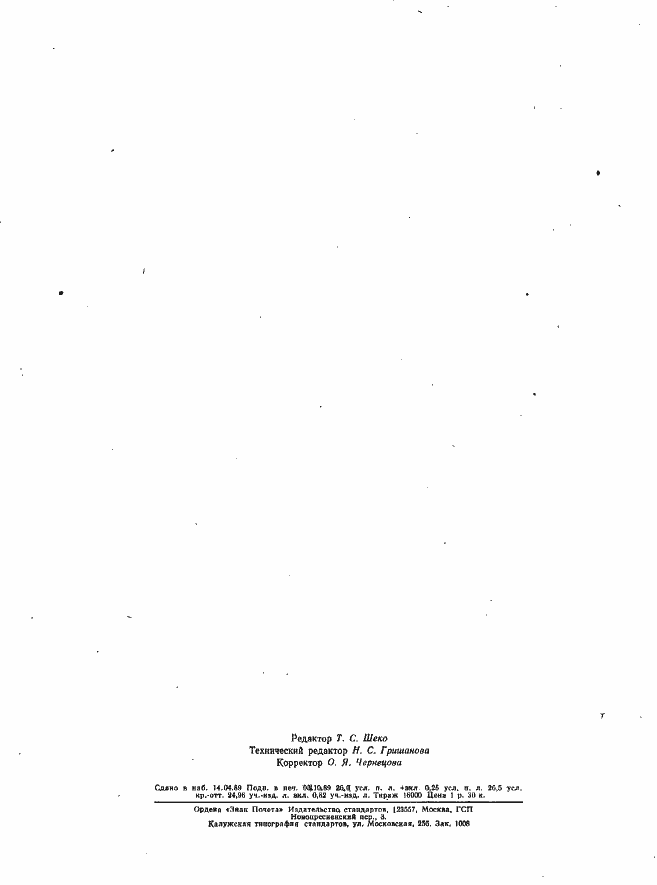 Страница 68 ГОСТ 28051-89