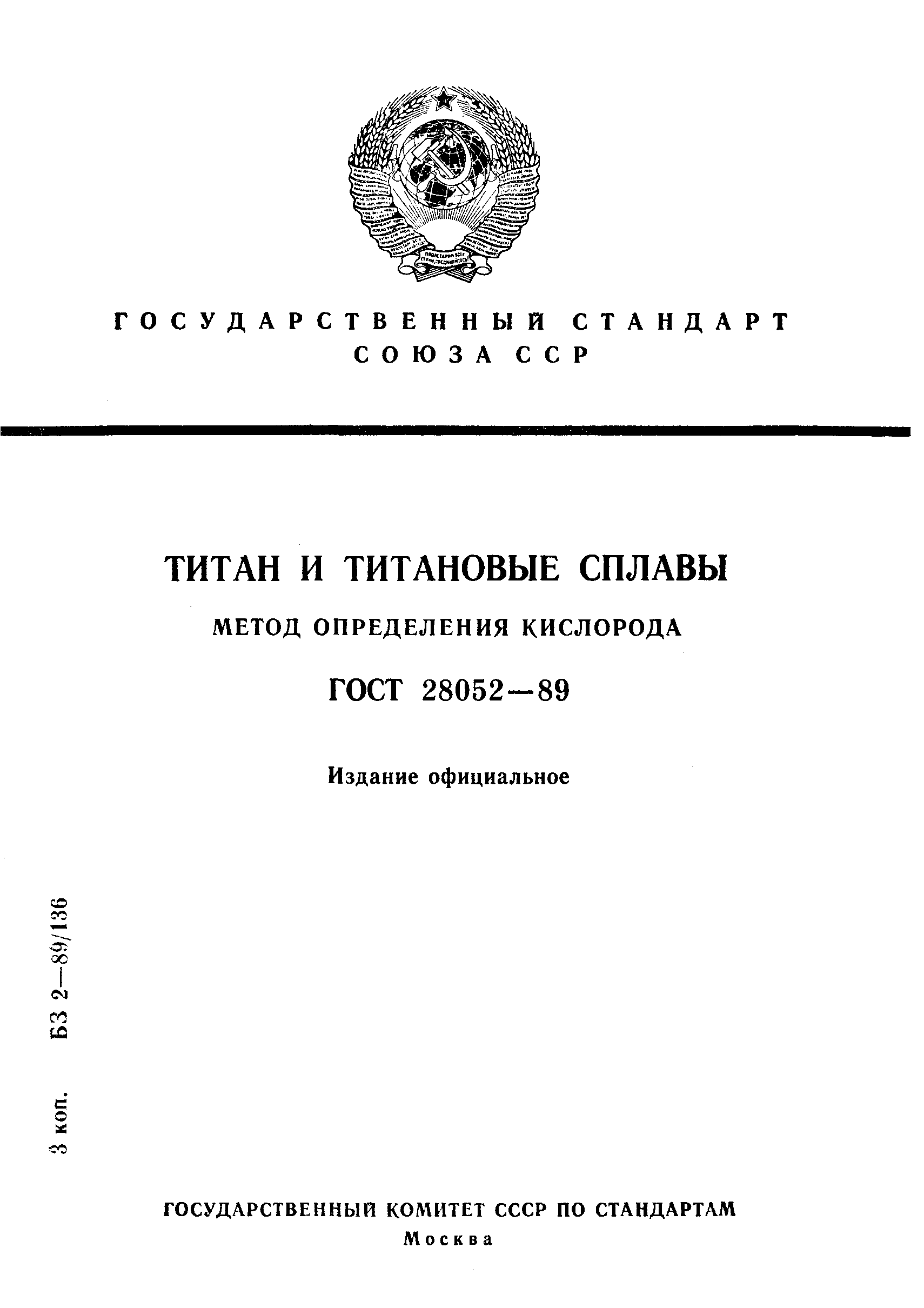 Страница 1 ГОСТ 28052-89